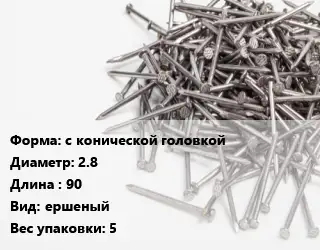 Гвоздь алюминиевый с конической головкой 2.8х90 ершеный 5